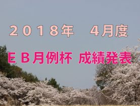 2018年 4月度ＥＢ月例杯　成績発表